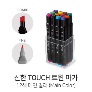 신한 터치트윈마카 12색 M (Main Colors)