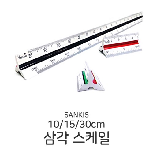 Sankis 삼각 스케일자 30cm 산키스 제도 설계 디자인