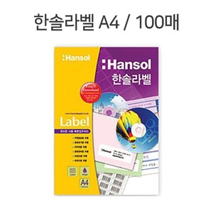 한솔 A4 전지라벨 100매 라벨지 폼텍LS-3130 호환라벨