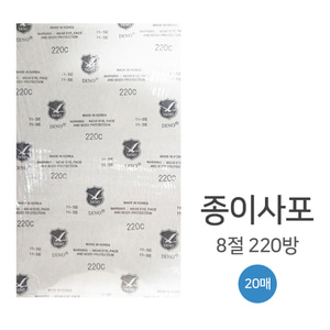 종이사포 8절 220방 20매 빼빠 샌드페이퍼