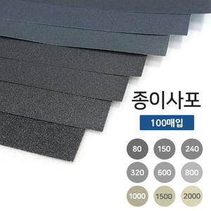 종이사포 A4규격 100매입 18종 빼빠 샌드페이퍼