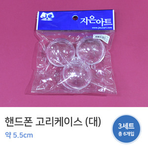 [] 2000 핸드폰고리케이스(대) 약5.5cm/핸드폰고리케이스/플라스틱케이스/만들기케이스/만들기재료/DIY/플라스틱고리케이스/고리/만들기고리