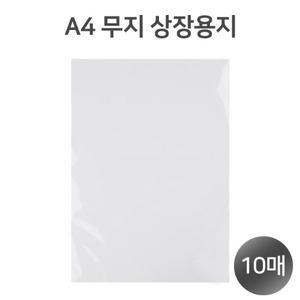 () A4 빈상장용지 무지 상장 10매 180g 모조지 근영사