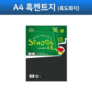 S 아트스퀘어스쿨 흑켄트지 (A4) 검정도화지