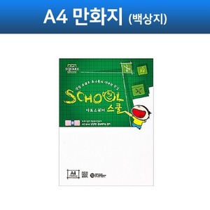 S 아트스퀘어스쿨 A07 만화지 백상지 (A4) 모조지