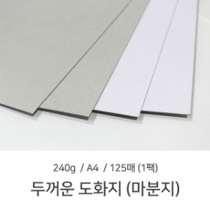 G A4 마분지 240g 1팩 125매 두꺼운도화지 제본표지