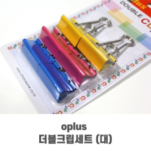 Oplus 더블크립세트 (대) 서류집게 더블클립