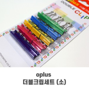 Oplus 더블크립세트 (소) 서류집게 더블클립