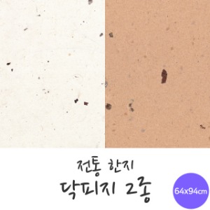 전통한지 닥피지 5매 한지로 한지공예