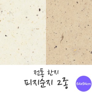 전통한지 피지순지 5매 한지로 한지공예