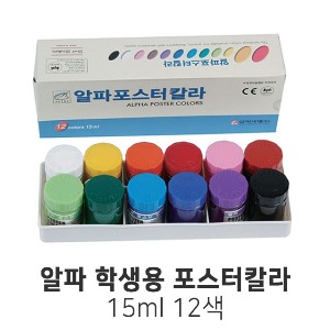 알파 학생용 포스터칼라 12색 15ml 포스터물감