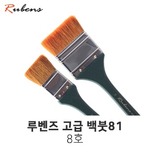 루벤스 빽붓 81  8호 배경붓 평붓 루벤즈 백붓