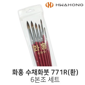 화홍 수채화붓 771 R 6본조 둥근봇 전문가용붓 미술붓