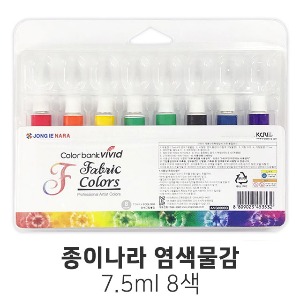 종이나라 염색물감 7.5ml 8색 패브릭물감 의류 원단