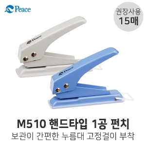 평화 1공펀치 M510 15매 색상랜덤