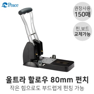 평화 울트라할로우펀치 80mm 150매 2공펀치 천공기