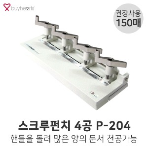 바이하츠 스크루펀치 4공 150매 P-204 4공펀치 펀칭기