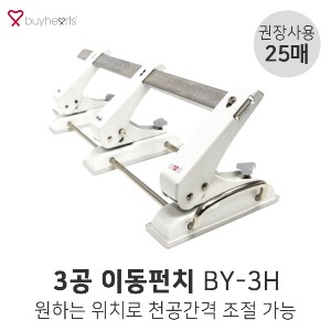 바이하츠 3공 이동펀치 BY-3H 25매 3공펀치