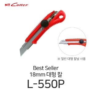 NT커터 L-550P 스크류락 대형 커터칼 컷터칼