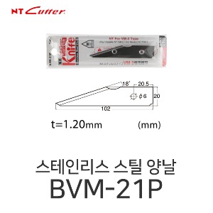 NT커터 BVM-21P 스테인리스스틸 양면 칼날 컷터칼날