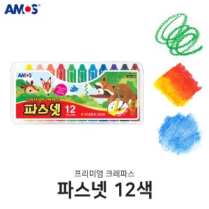 아모스 파스넷 12색 부드러운 프리미엄 크레파스