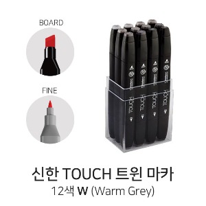 신한 터치트윈마카 12색 W (Warm Grey)