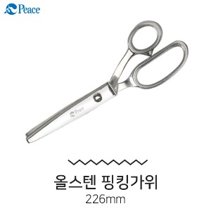 평화 올스텐핑킹가위 226mm 공작용가위 지그재그가위