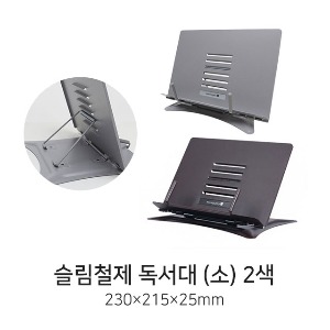 모닝글로리 슬림철제독서대 소 2색 230*215mm 독서대