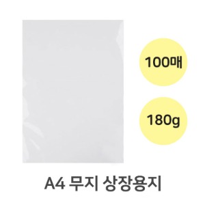 A4 빈상장용지 무지 상장 100매 180g 모조지 근영사