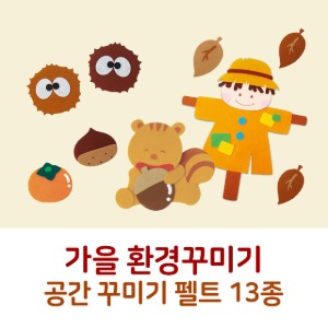 청양 가을 환경구성 펠트 환경판 공간 게시판꾸미기