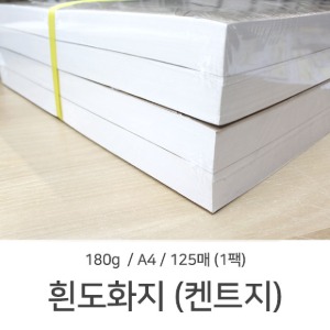 A4 흰도화지 켄트지 180g 125매 1팩 도화지 미술용지