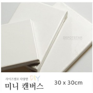 미니캔버스 30 x 30cm 정사각 면천 무지캔버스