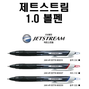 제트스트림 볼펜 1.0mm SXN-150-10