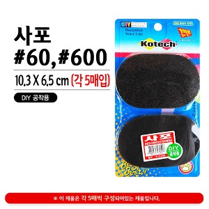 사포 K-0406 60방 600방 각5매 빼빠 샌드페이퍼