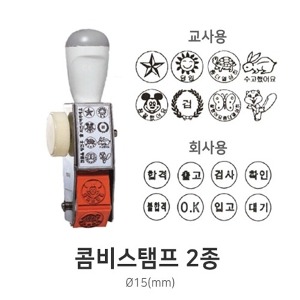 칭찬도장 콤비스탬프 15mm 회전식 회사용 교사용도장