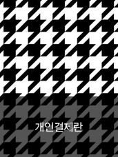 성옥수님 개인결제란디자인누비