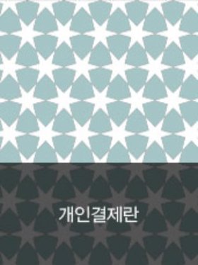 미니사랑님 개인결제란디자인누비