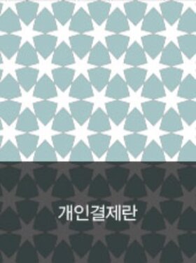 alv님 개인결제란디자인누비