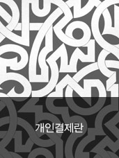 7858님 개인결제란디자인누비