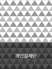 김*영님 개인결제란디자인누비