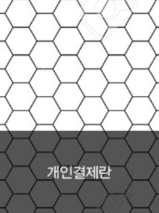 윤은우님 개인결제란디자인누비