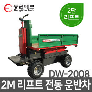 동원 농기구 DW-2008 2단 리프트 전동운반차