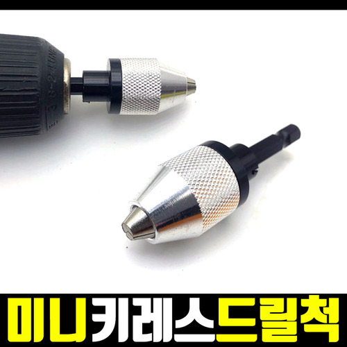 미니 드릴척 0.3-6.5mm 키레스척 키척