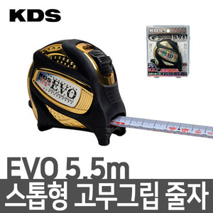 KDS EVO 스톱형 5.5m 고무그립 줄자 GGEVO25-55