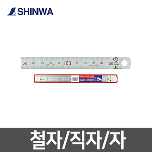 신와 150mm 일산 철자 직자 스텐 무광 자