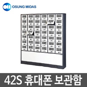 오성마이더스 휴대폰 보관함 MSC-42S