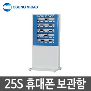 오성마이더스 휴대폰 보관함 MSC-25S