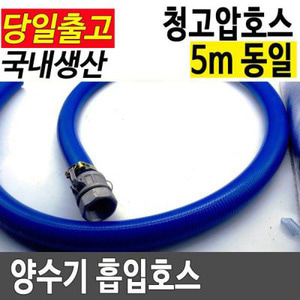 국산 흡입호스 양수기호스 5m 청고압호스 1인치 2인치