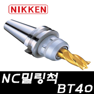 닛켄 NC밀링척 (BT40)