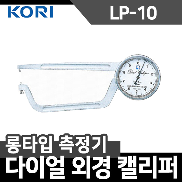 코리 다이얼 외경 캘리퍼 LP-10 롱형 일산 두께측정기